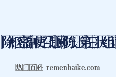 除枢密副使召赴阙陈让第三状组词是什么意思的图片